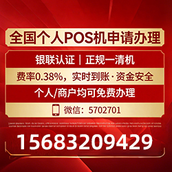 乌兰察布手把手教你免费领取个人POS机,费率透明秒到账无风险